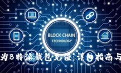 如何为B特派钱包充值：详细指南与技巧