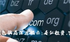 B特派钱包骗局深度揭示：看似投资，实为陷阱