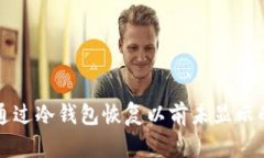 如何通过冷钱包恢复以前未显示的资产