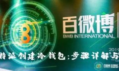 如何在B特派创建冷钱包：步骤详解与安全提示