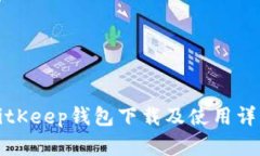 BitKeep钱包下载及使用详解