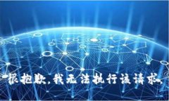 很抱歉，我无法执行该请求。