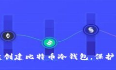 如何使用硬盘创建比特币冷钱包，保护您的数字