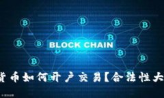 数字货币如何开户交易？合法性大揭秘！