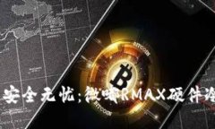 随时随地，安全无忧：微嘟RMAX硬件冷钱包详解