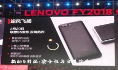 揭秘B特派：安全性与交易体验全分析