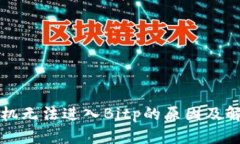 苹果手机无法进入Bitp的原因及解决方案