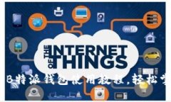 bianoti全面解析B特派钱包使用教程，轻松掌握数字