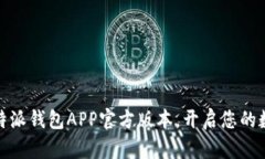 如何下载比特派钱包APP官方版本，开启您的数字