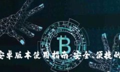 Bitkeep钱包安卓版本使用指南：安全、便捷的数字