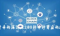 和关键词：探索虚拟货币的海洋：2200种币种背后