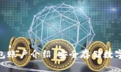 Bitpie冷钱包账户介绍：安全存储数字资产新选择