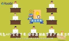 冷钱包APP官方下载：安全存储数字资产的最佳选
