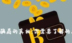 揭开 Bitkeep 骗局的真相：你需要了解的风险与防