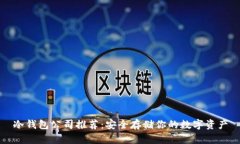 冷钱包公司推荐：安全存储你的数字资产