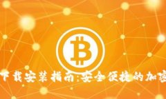 比特派钱包官方版下载安装指南：安全便捷的加
