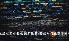 以太坊从零开始的挖矿教学：轻松入门数字货币