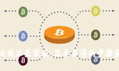 如何下载比特派最新版：简单易懂的步骤和实用