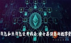 冷钱包和热钱包使用指南：安全存储您的数字资