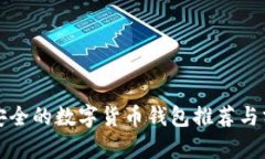最安全的数字货币钱包推荐与分析