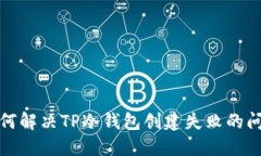 如何解决TP冷钱包创建失败的问题