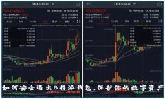 如何安全退出B特派钱包，保护你的数字资产