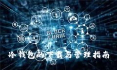 冷钱包的下载与管理指南