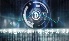 2023年USDT冷钱包APP排行榜：安全与便利的完美结合