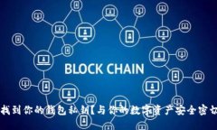 如何找到你的钱包私钥？与你的数字资产安全密