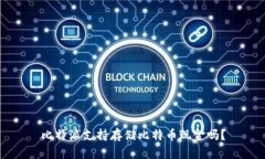 比特派支持存储比特币现金吗？