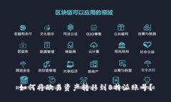 如何将欧易资产转移到B特派账号？