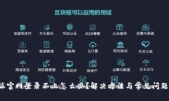 b特派官网登录不上怎么办？解决方法与常见问题