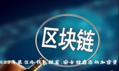 2023年最佳冷钱包推荐：安全储存您的加密资产
