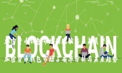 加密货币钱包市场的现状与未来展望加密货币钱