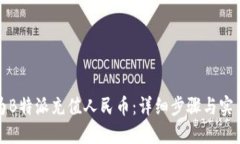 如何为B特派充值人民币：详细步骤与实用技巧