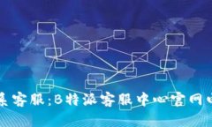 如何联系客服：B特派客服中心官网电话一览