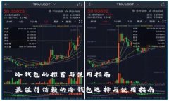 冷钱包的推荐与使用指南最值得信赖的冷钱包选