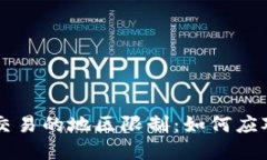 比特派交易的地区限制：如何应对与解决