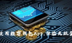 如何轻松下载并使用数字钱包App，体验无现金支