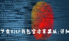 如何下载BitP钱包官方苹果版：详细指南