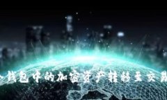 如何将冷钱包中的加密资产转移至交易所钱包？