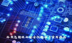 冷钱包转账的安全性分析与实用指南