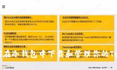 如何在冷钱包中下载和管理你的Token