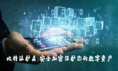 比特派护盾：安全加密保护你的数字资产