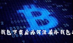 比太钱包下载后为何没有冷钱包功能？