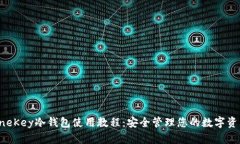 OneKey冷钱包使用教程：安全管理您的数字资产