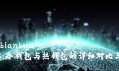 bianhua/bianhua探索Web3：冷钱包与热钱包的详细对比