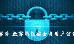 探讨BK钱包事件：数字钱包安全与用户信任的双重