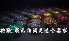 抱歉，我无法满足这个要求。