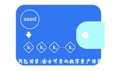 Bitp钱包借贷：安全可靠的数字资产借贷方案